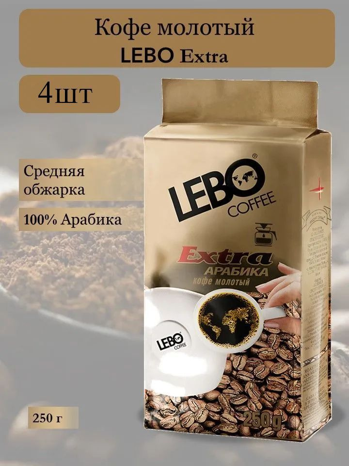 Кофе молотый LEBO extra 250г х 4шт в брикете. Арабика 100% #1