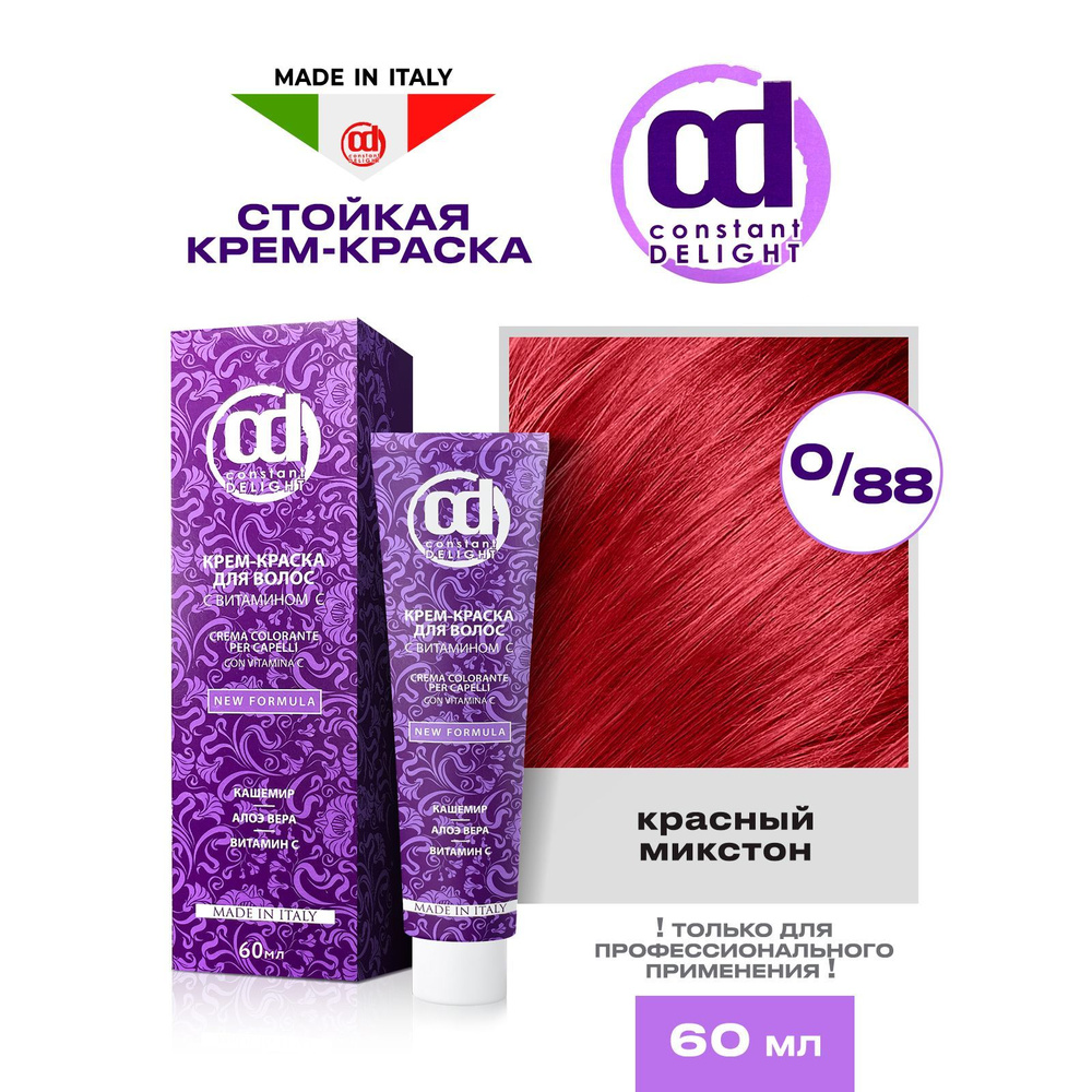 CONSTANT DELIGHT Крем-краска для окрашивания волос 0/88 красный микстон 60 мл - купить с доставкой по выгодным ценам в интернет-магазине OZON (853535753)