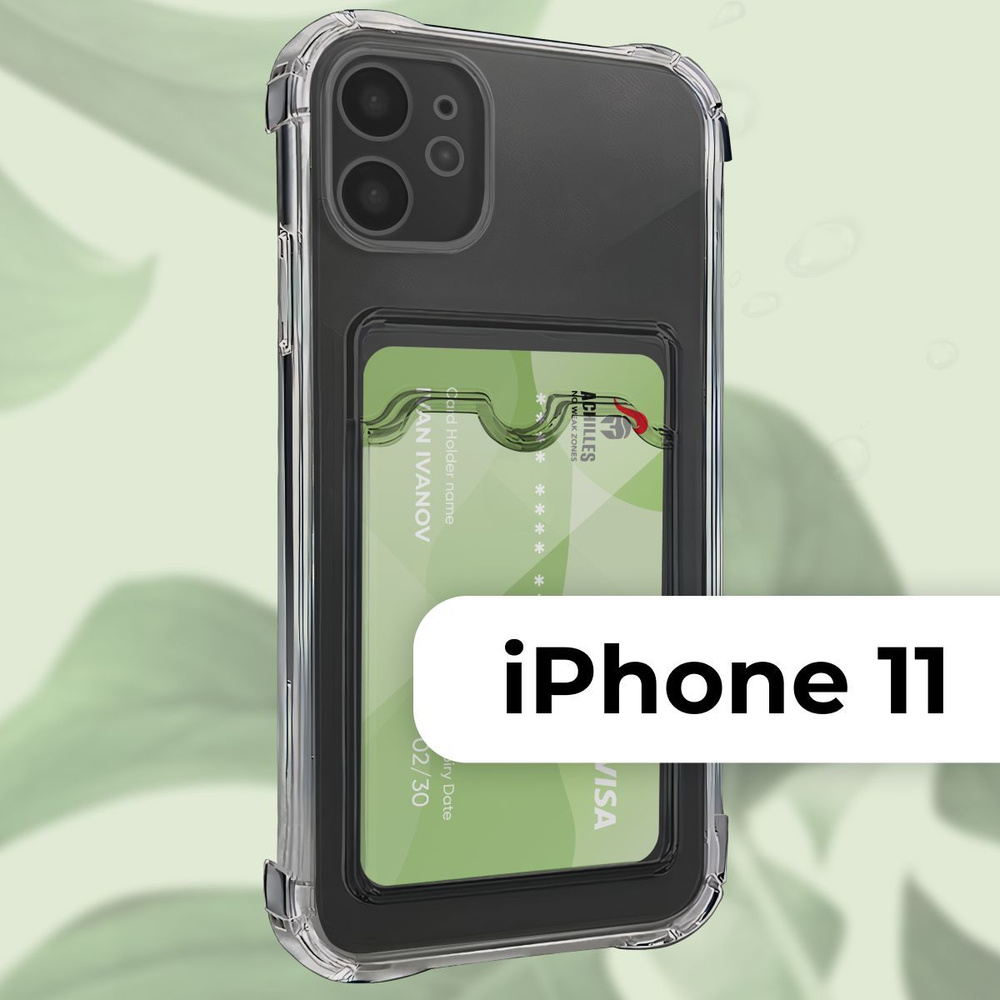 Прозрачный чехол картхолдер на смартфон Apple iPhone 11 / Силиконовая  накладка с одним карманом на телефон Эппл Айфон 11 с защитой камеры /  Защитный кейс с отсеком для карт - купить с