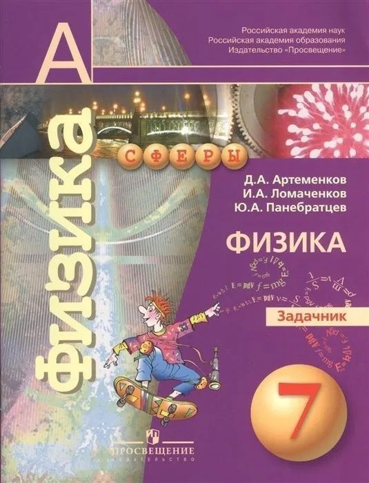 Задачник Просвещение Артеменков Д. А., Ломаченков И. А., Панебратцев Ю. А Физика 7 класс  #1