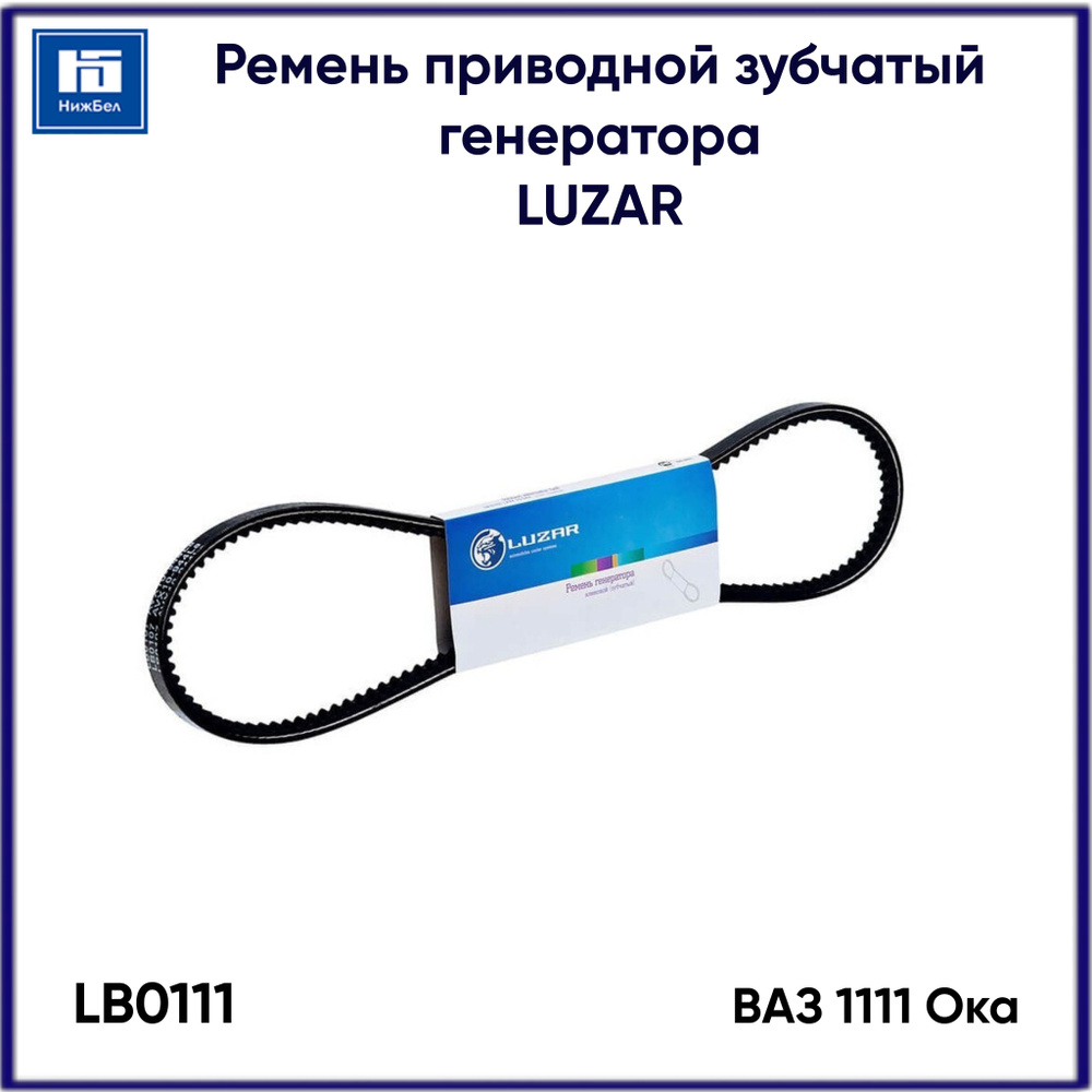 Ремень приводной зубчатый генератора для ВАЗ 1111 Ока LUZAR LB0111 - Luzar  арт. LB0111 - купить по выгодной цене в интернет-магазине OZON (1126920388)