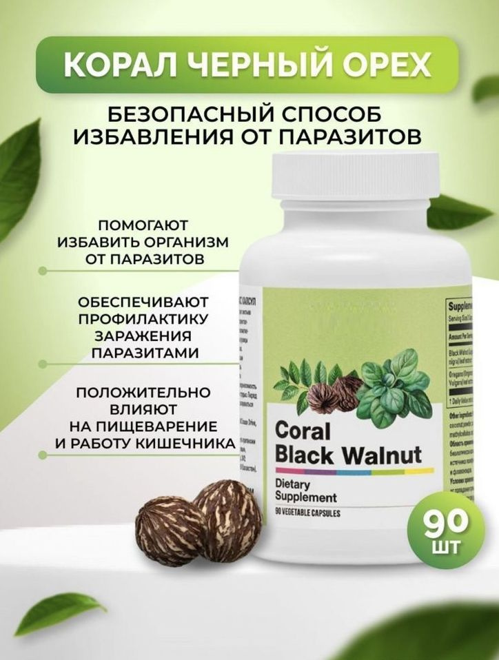 Биологически активная добавка к пище "Корал Черный Орех" (Coral Black Walnut)(капсулы массой 570,0+-28,5 #1
