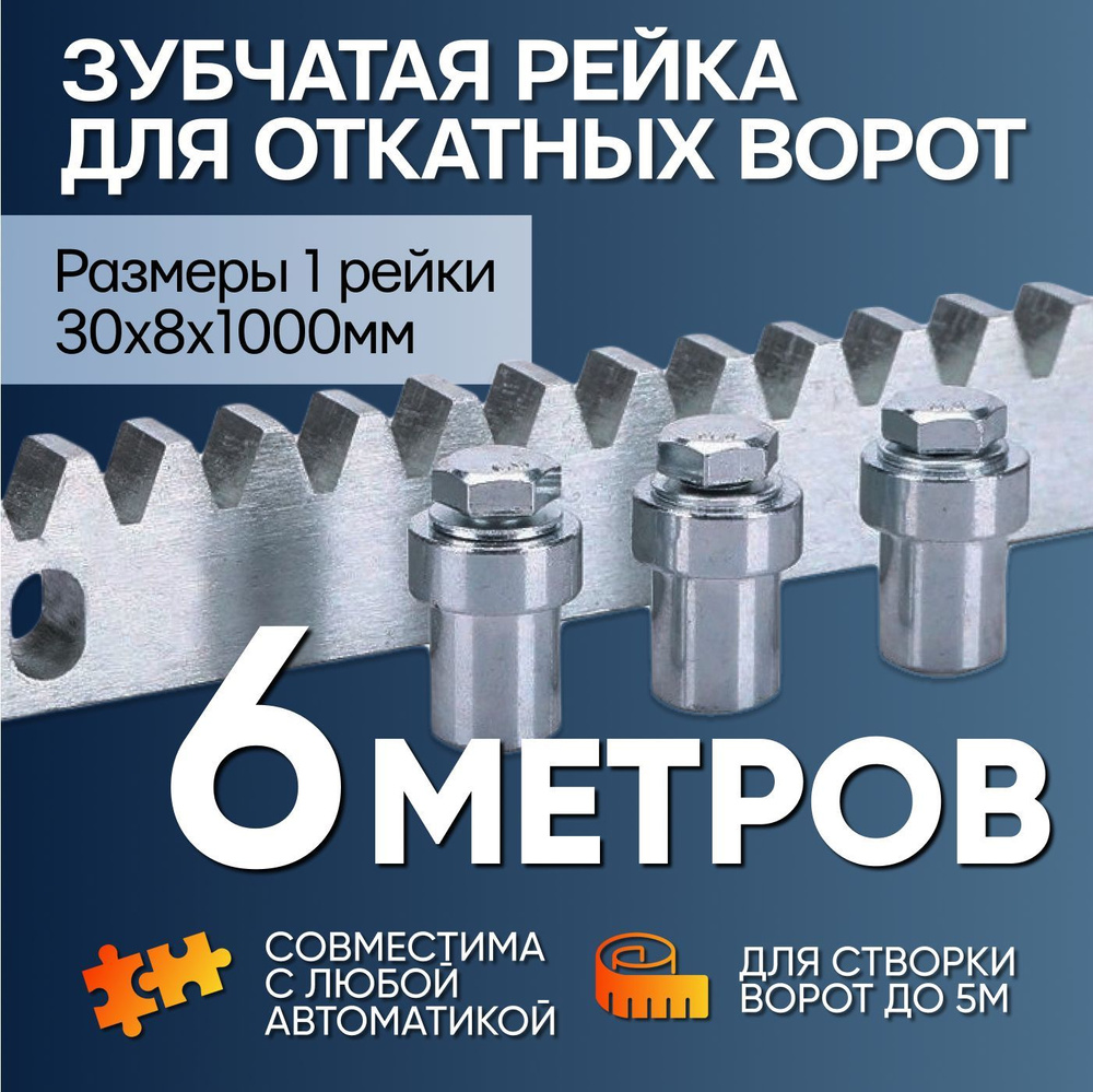 Комплект зубчатой рейки 8мм для откатных ворот для проёма до 5 метров  #1