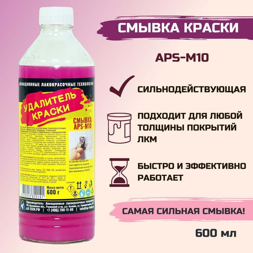 Мощная смывка старой краски APS-M10, 600г