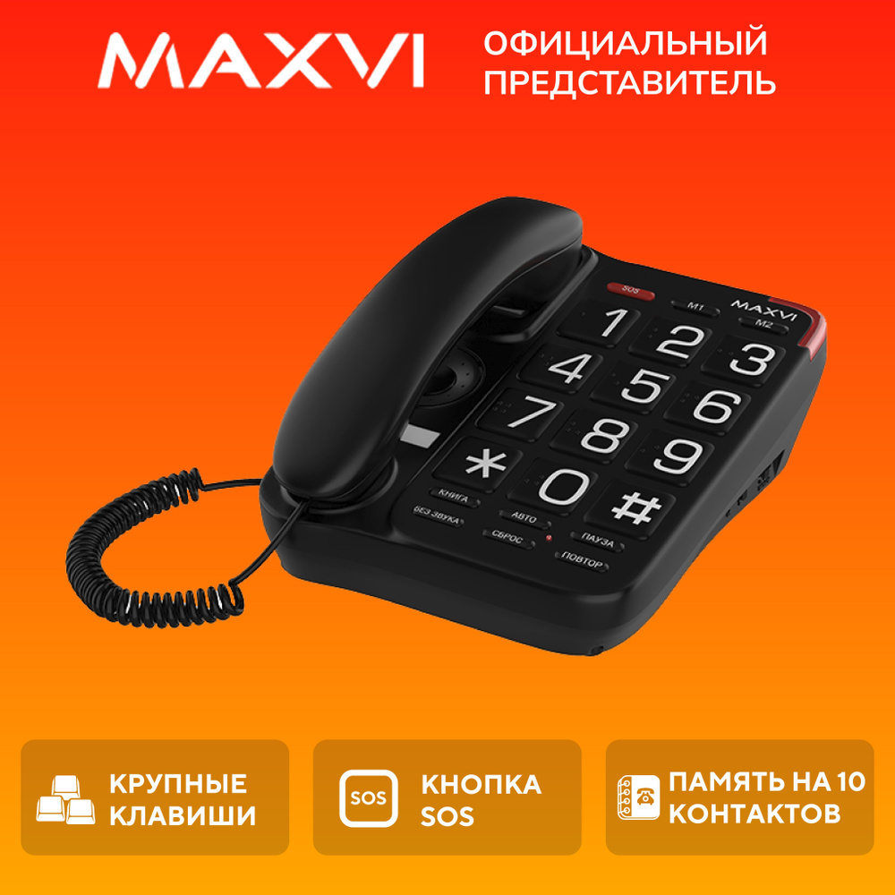 Стационарный домашний проводной телефон Maxvi CB-01. - купить с доставкой  по выгодным ценам в интернет-магазине OZON (882293456)