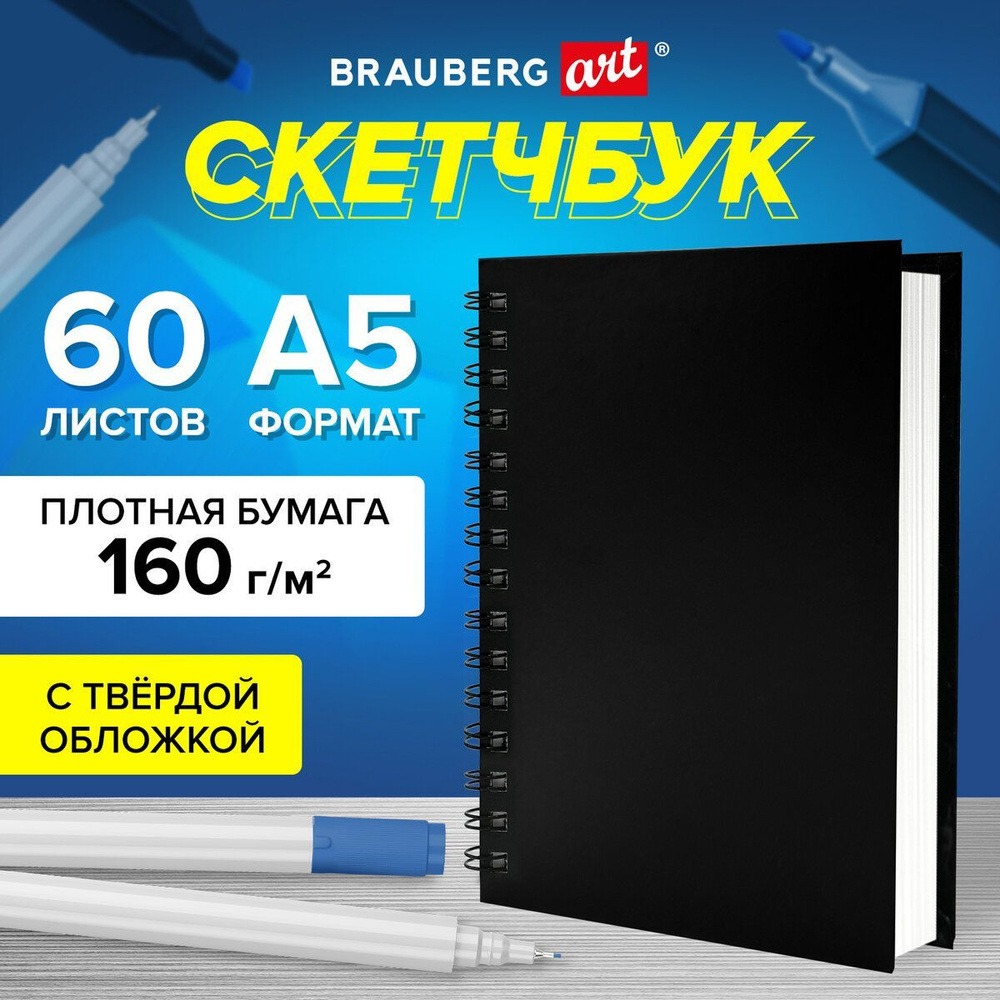 Блокнот-Скетчбук для рисования, белые страницы 160 г/м2, 145х205 мм, 60 листов, гребень, твердая обложка #1