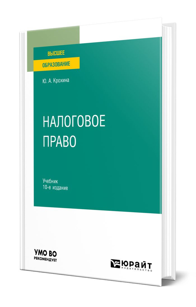 Налоговое Право | Крохина Юлия Александровна - Купить С Доставкой.