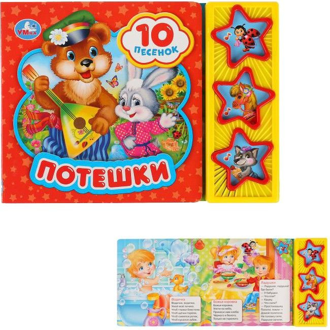 Интерактивная игрушка Книга Умка 9785506028765 Потешки 3 кнопки 10 ...