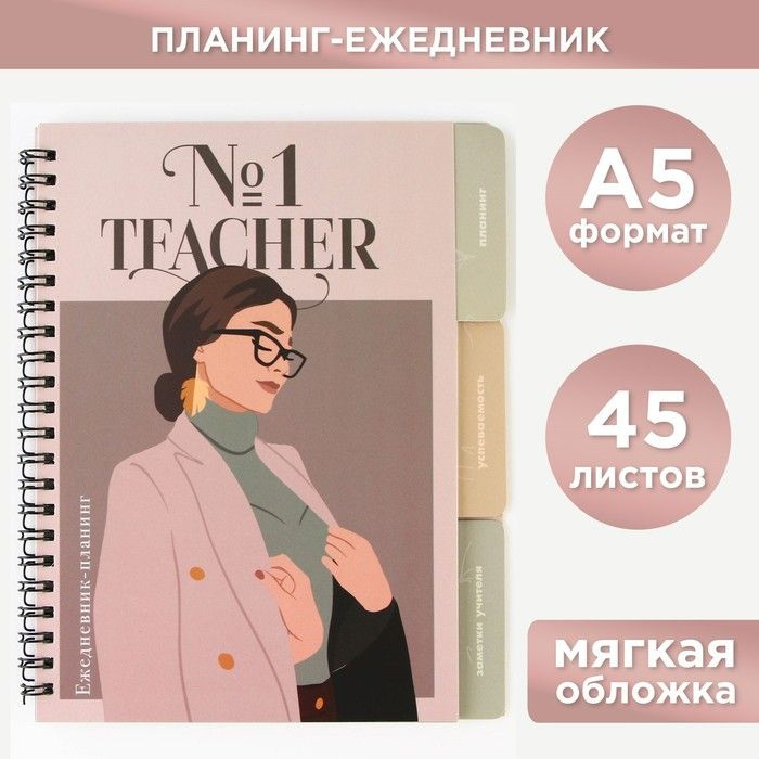 Ежедневник для учителя "Teacher №1" А5, 70 листов #1