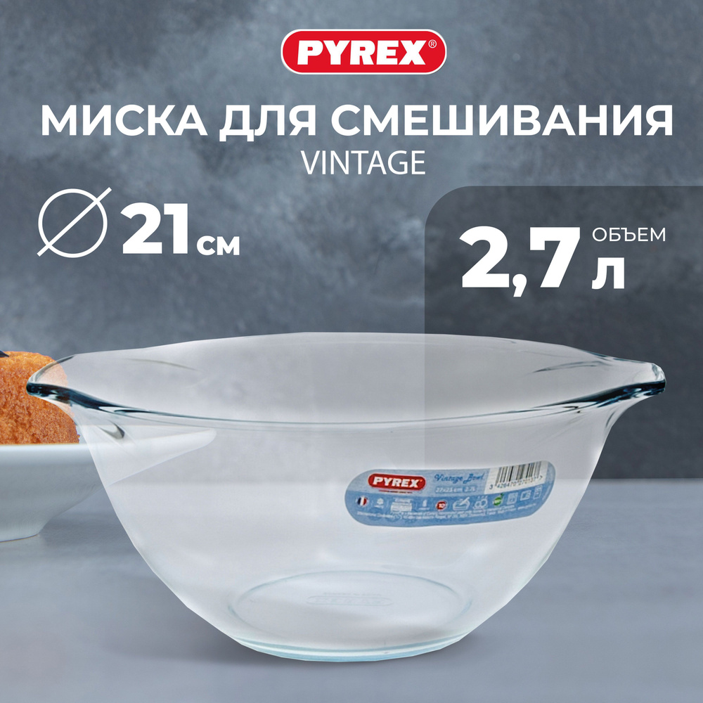 Миска Pyrex, 2700 мл, Боросиликатное стекло купить по низкой цене в ...