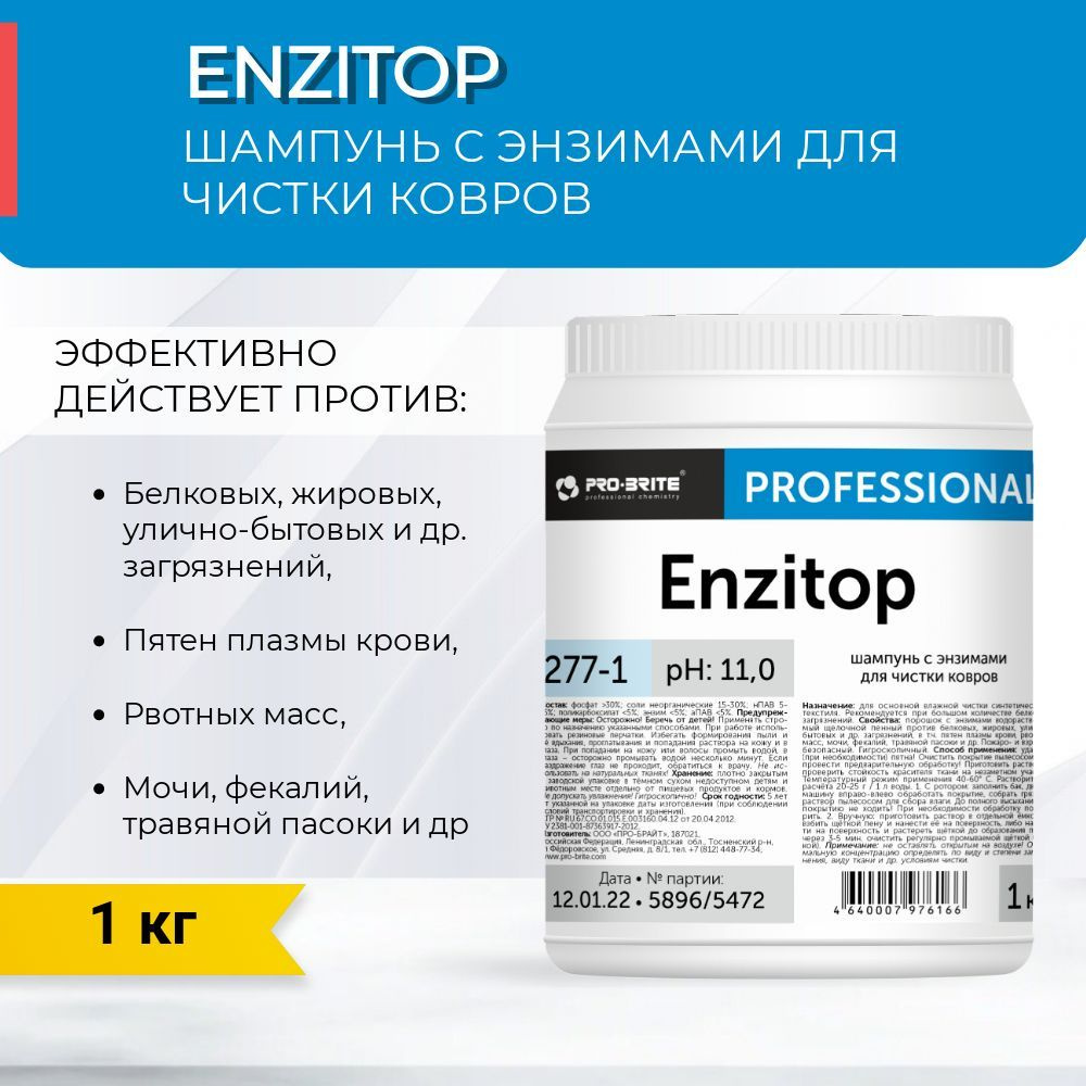 Шампунь с энзимами для чистки ковров Pro-Brite ENZITOP - купить с доставкой  по выгодным ценам в интернет-магазине OZON (1128893570)