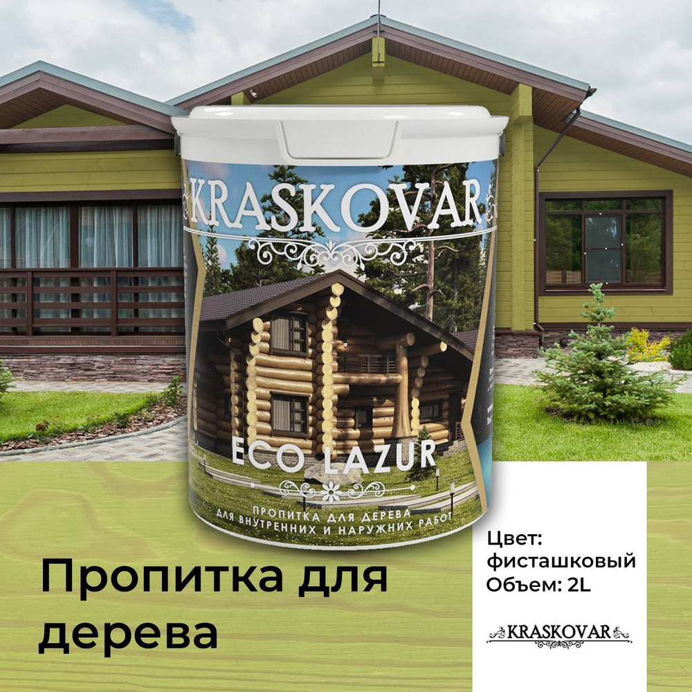 Пропитка для дерева Kraskovar Eco Lazur, фисташковый 2л водоотталкивающая, антисептик, защита древесины #1