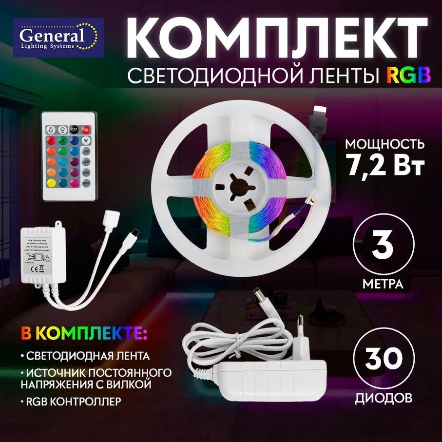 Светодиодная лента комплект с блоком питания 7,2w RGB 3 метра General