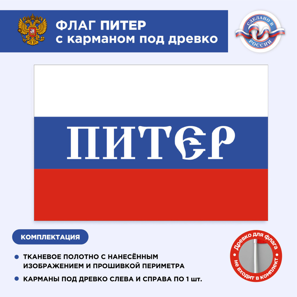 Флаг России с карманом под древко Питер, Размер 1,05х0,7м, Триколор, С печатью  #1