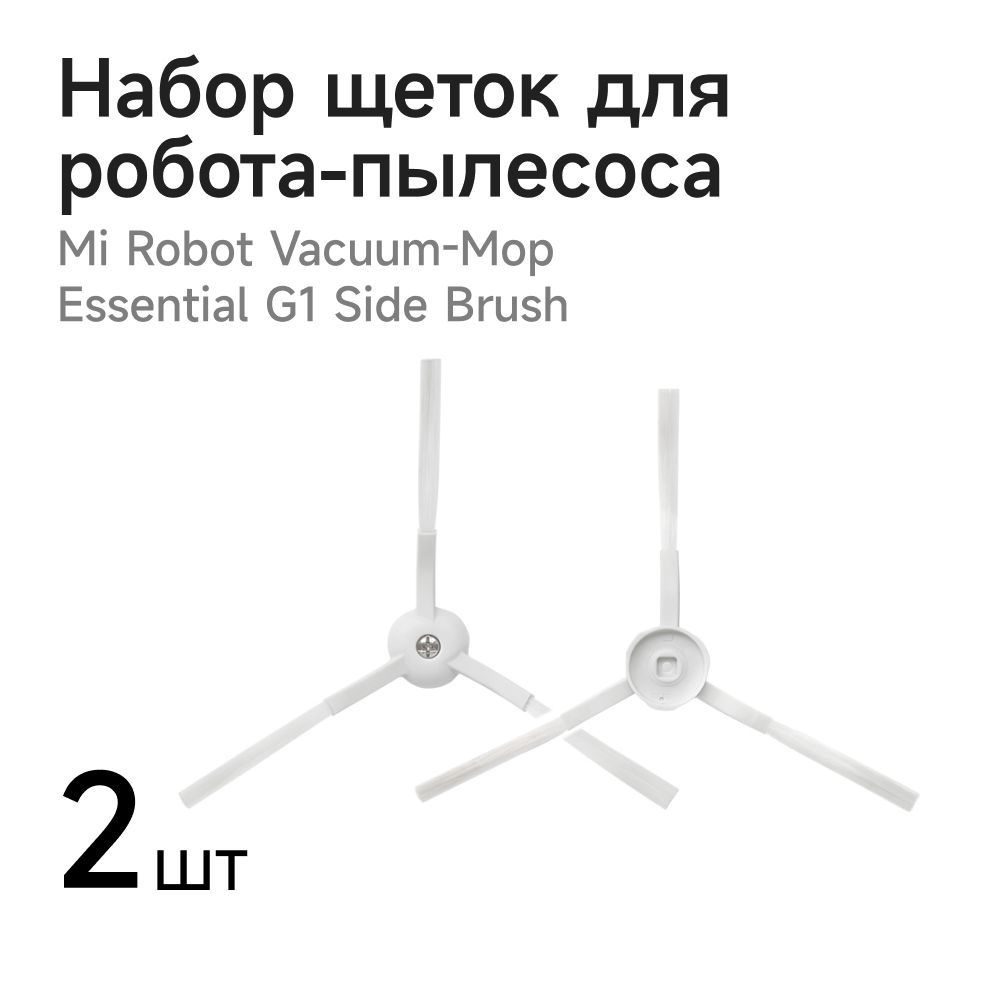 Боковая щетка Xiaomi для пылесоса Mi Robot Vacuum-Mop Essential G1 Side Brush 2 штуки, комплект  #1