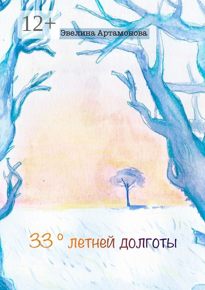 33 летней долготы | Артамонова Эвелина #1