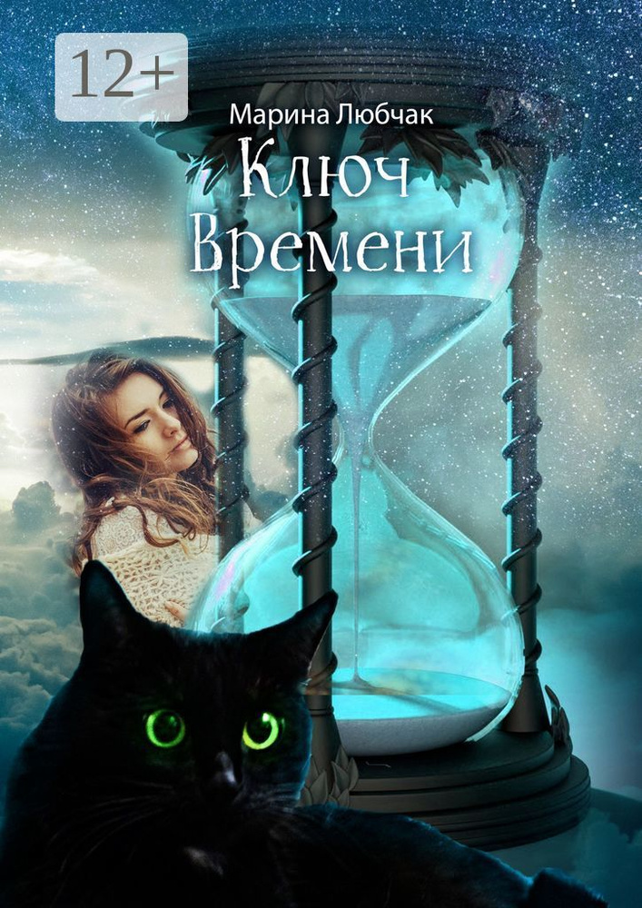 Ключ времени. Сказка для детей и взрослых. Часть I-II #1