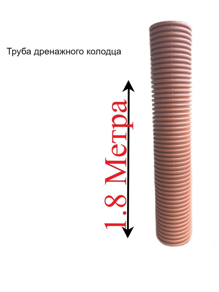 Труба для дренажного колодца 368/315 мм, гофрированная двустенная, 1,8 м. шт.  #1