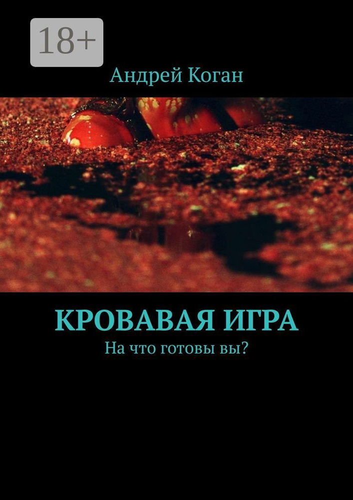 Кровавая игра. На что готовы вы | Коган Андрей #1