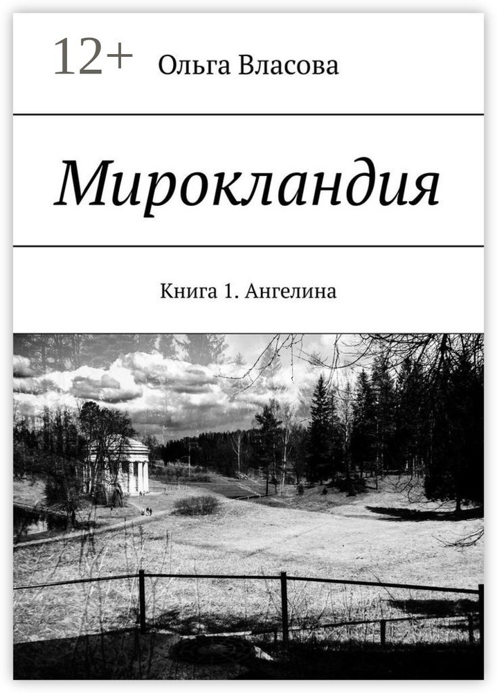 Мирокландия. Книга 1. Ангелина #1