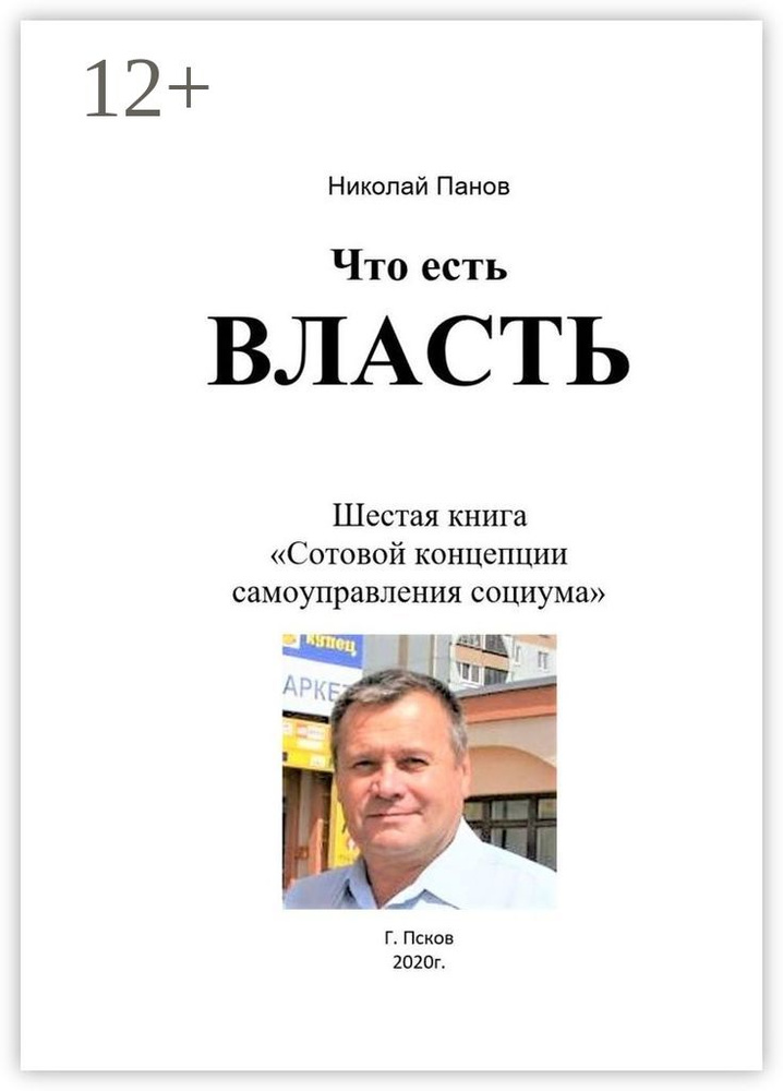 Что есть Власть. Шестая книга Сотовой концепции самоуправления социума | Панов А. Н. #1