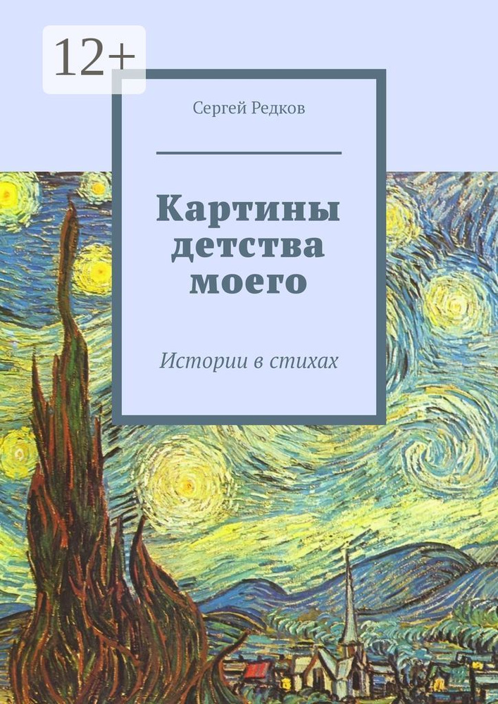 Картины детства моего. Истории в стихах | Редков Сергей #1