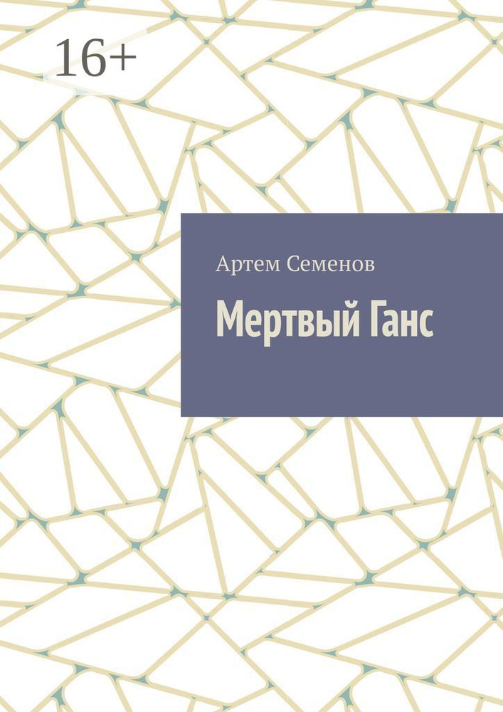 Мертвый Ганс | Семенов Артем #1
