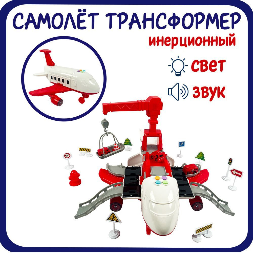 Самолет инерционный (3 машинки и набор дорожных знаков), со светом и звуком