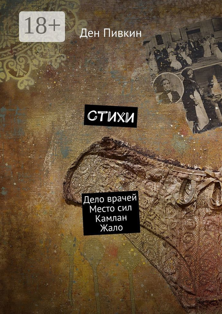 Стихи. Дело врачей. Место сил. Камлан. Жало | Пивкин Ден #1