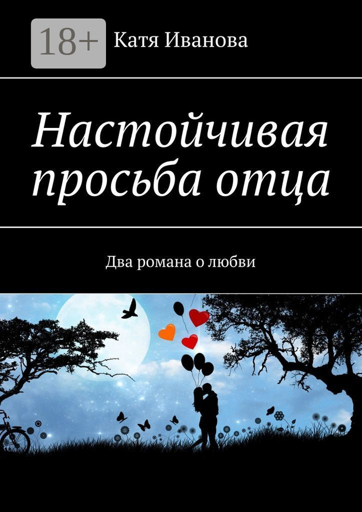 Настойчивая просьба отца. Два романа о любви | Иванова Катя #1