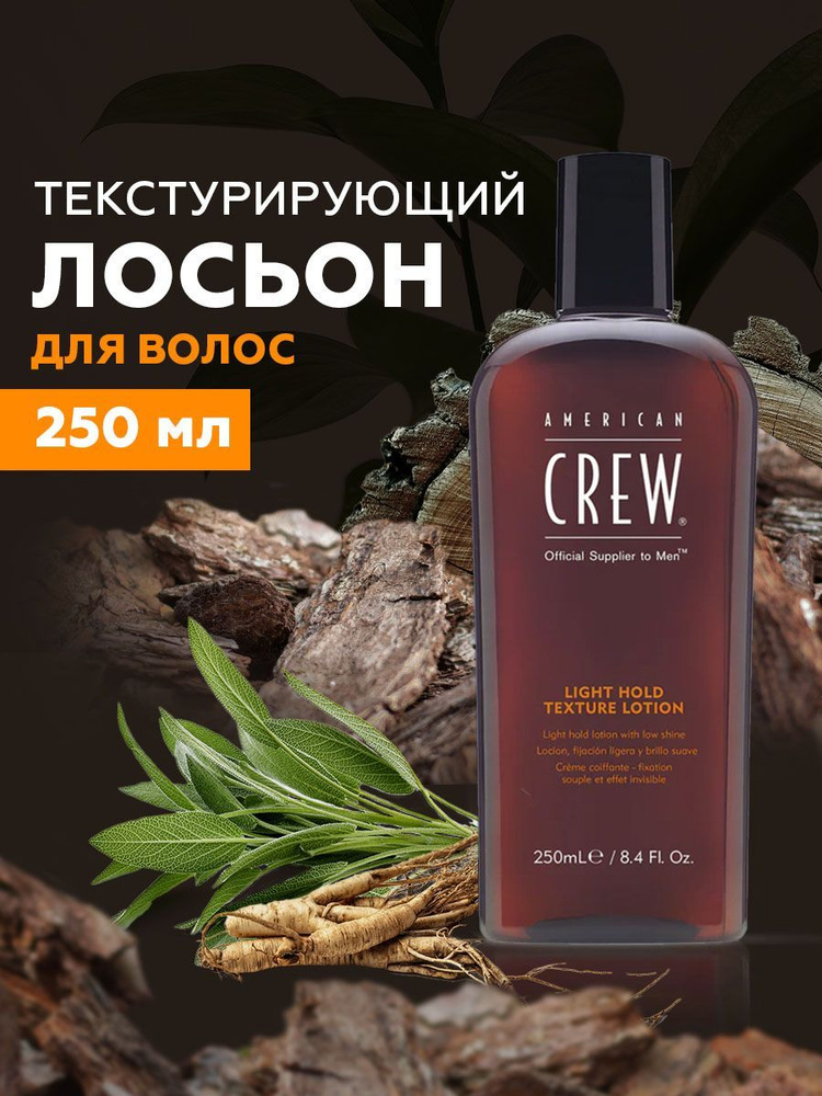 Лосьон для укладки волос мужской, American Crew Classic Light Hold Texture Lotion 250 мл  #1