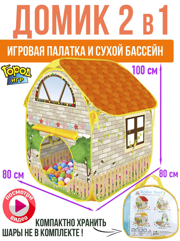 Палатка детская, Домик, сухой Бассейн, размер 80x80x100, для мальчика девочки и малышей  #1