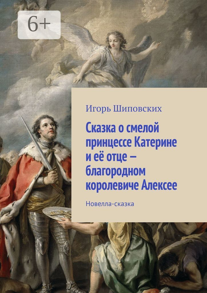 Сказка о смелой принцессе Катерине и её отце - благородном королевиче Алексее. Новелла-сказка #1