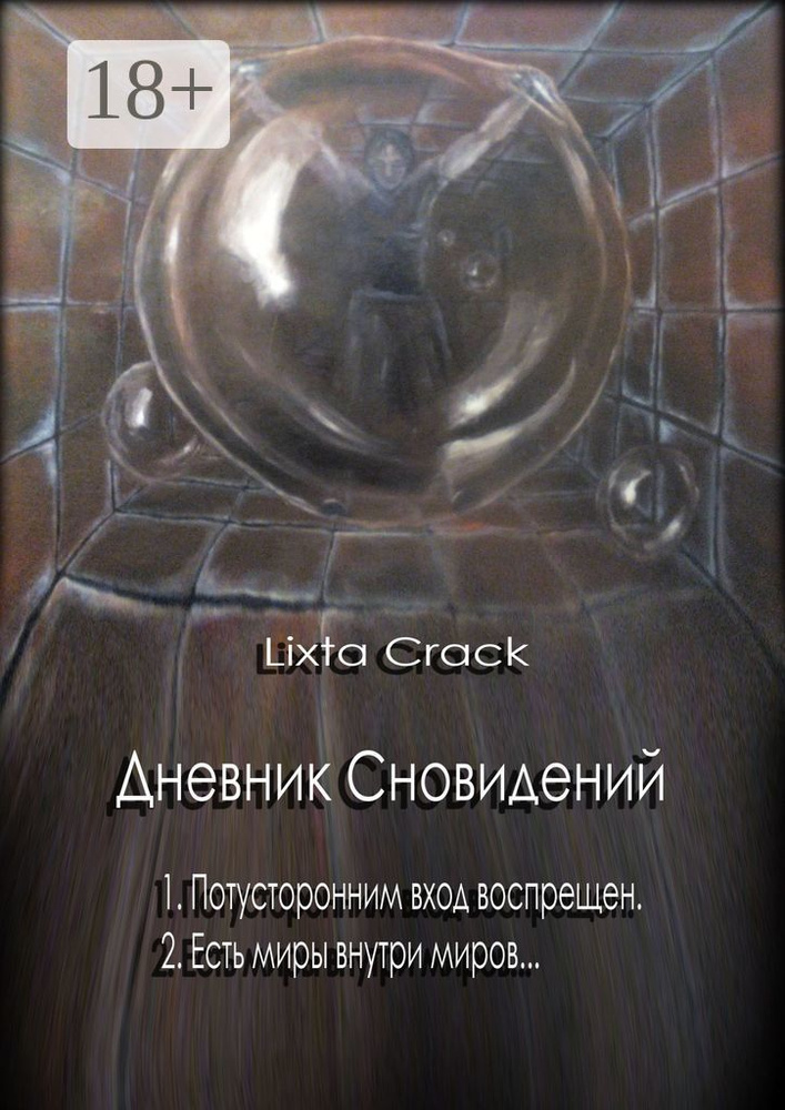 Дневник Сновидений | Crack Lixta #1