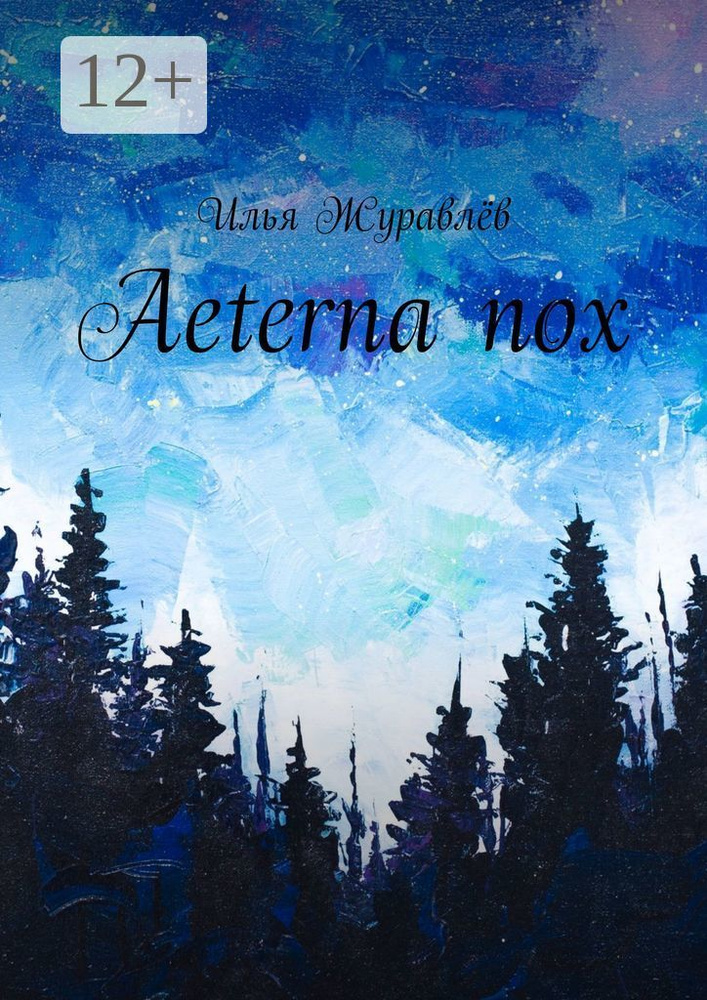 Aeterna nox | Журавлёв Илья #1