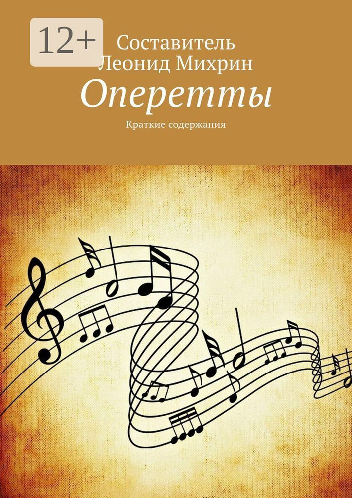 Оперетты. Краткие содержания | Михрин Леонид #1