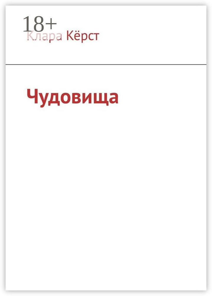 Чудовища | Кёрст Клара #1