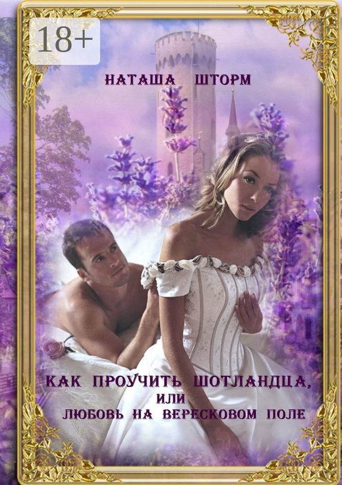 Как проучить шотландца, или Любовь на вересковом поле | Шторм Наташа #1