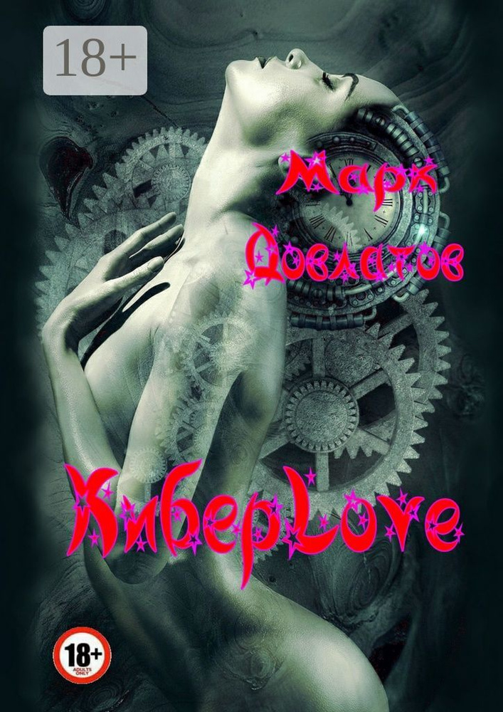 КиберLove. Сборник эротических рассказов | Довлатов Марк #1