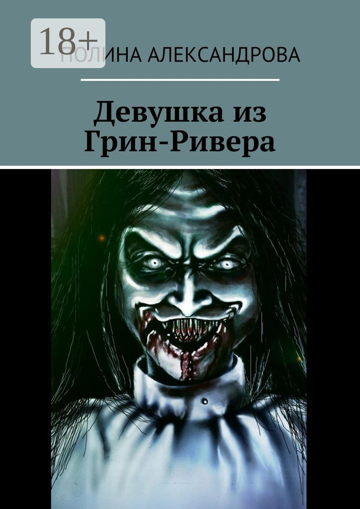 Девушка из Грин-Ривера | Александрова Полина #1