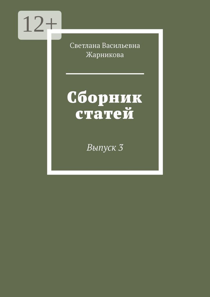 Сборник статей. Выпуск 3 | Жарникова Светлана Васильевна #1