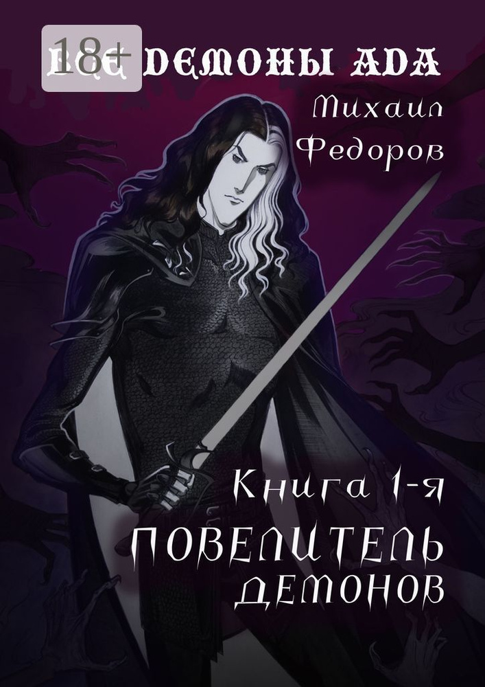 Все демоны ада. Книга первая. Повелитель демонов | Федоров А. М. #1
