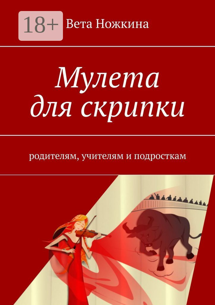 Мулета для скрипки. Родителям, учителям и подросткам | Ножкина Вета #1