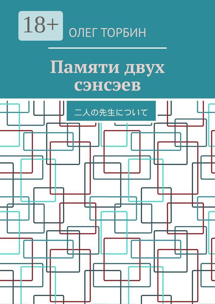 Памяти двух сэнсэев | Торбин Олег #1