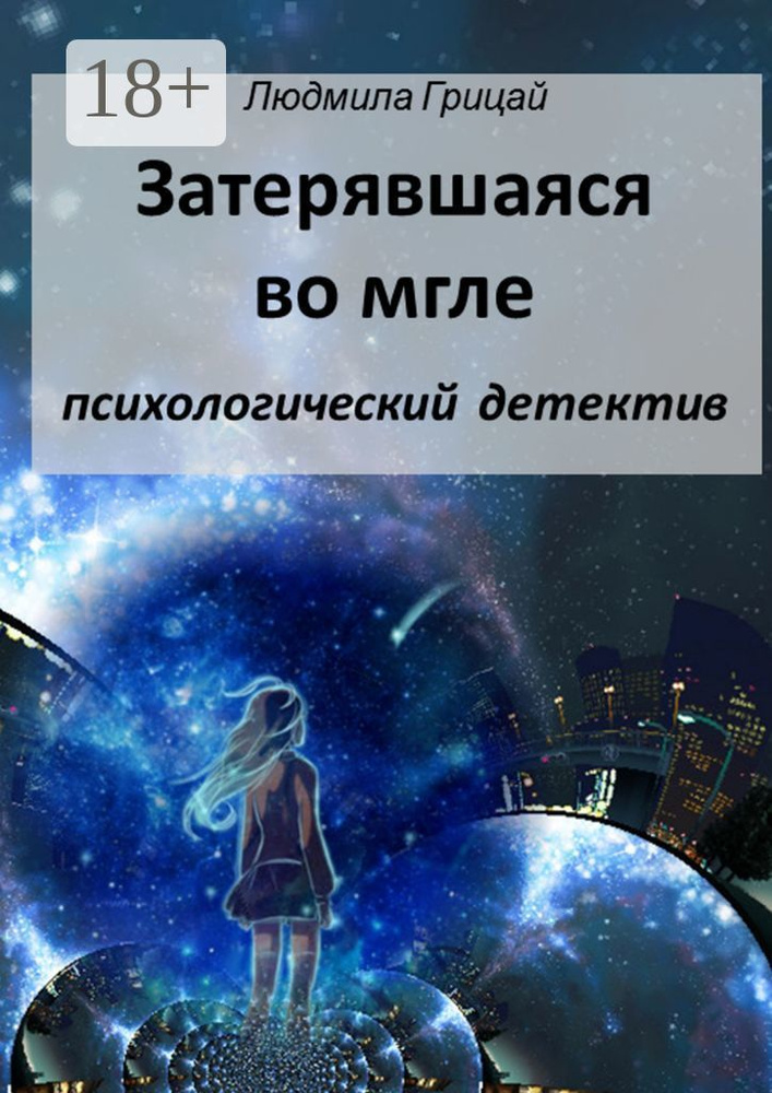 Затерявшаяся во мгле | Грицай Людмила #1