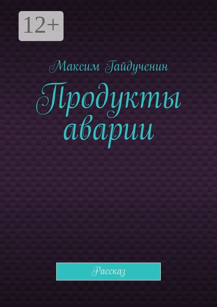 Продукты аварии. Рассказ | Гайдученин Максим #1