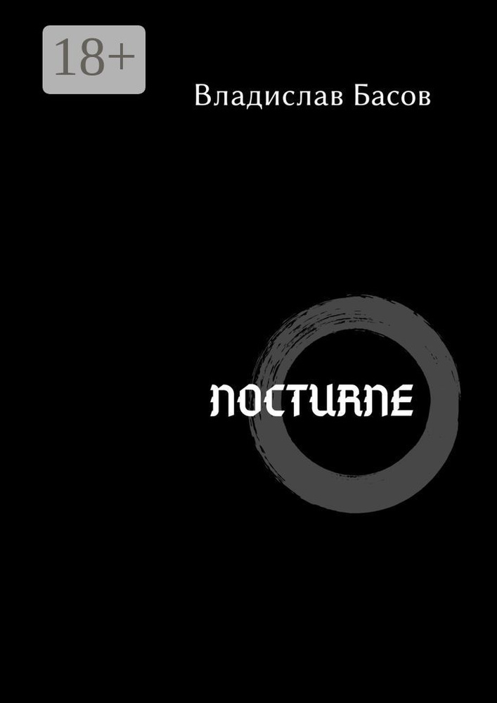 Nocturne | Басов Владислав Алексеевич #1