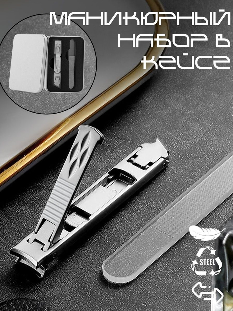 Щипчики и пилочка в футляре маникюрные / Кусачки-книпсер для ногтей ...