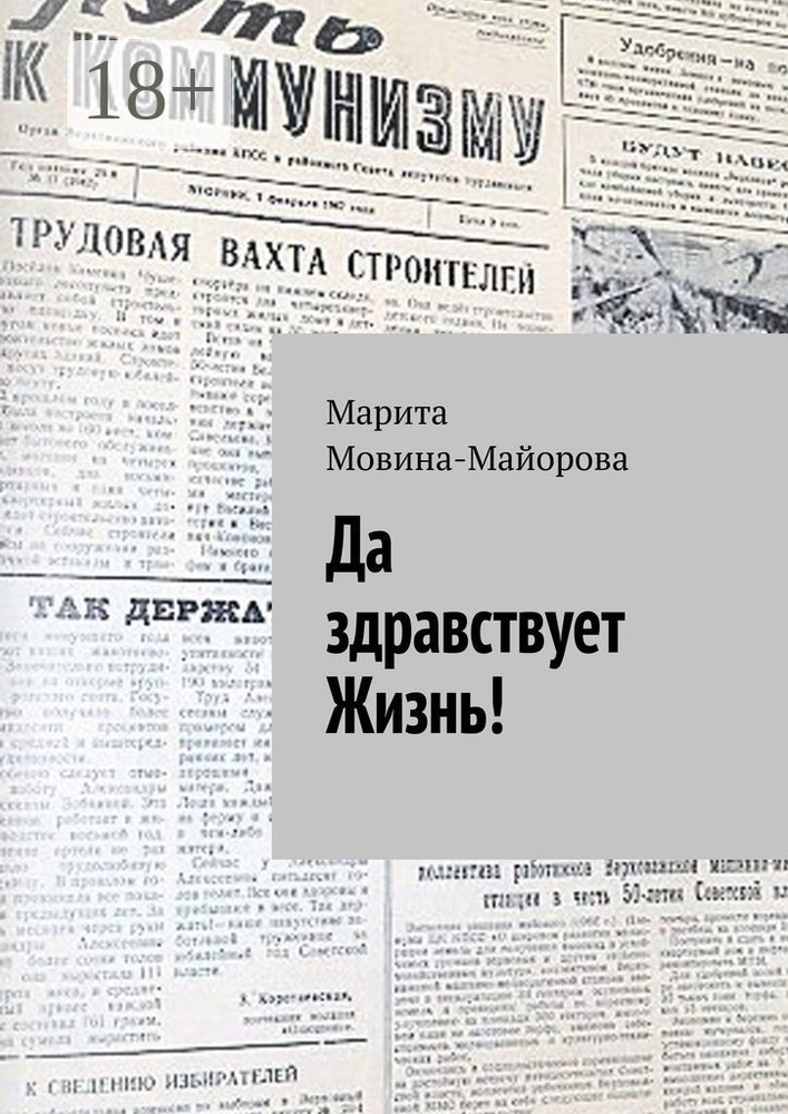 Да здравствует Жизнь | Мовина-Майорова Марита #1
