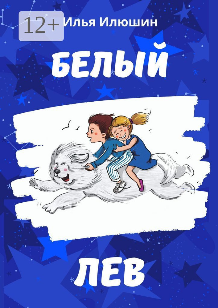 Белый лев #1